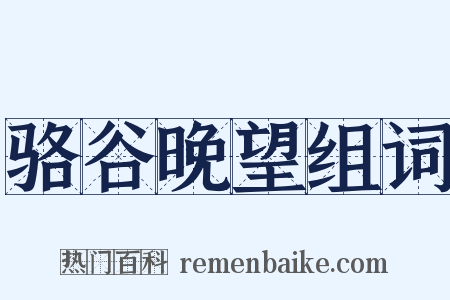 骆谷晚望组词是什么意思的图片